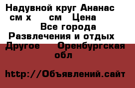 Надувной круг Ананас 120 см х 180 см › Цена ­ 1 490 - Все города Развлечения и отдых » Другое   . Оренбургская обл.